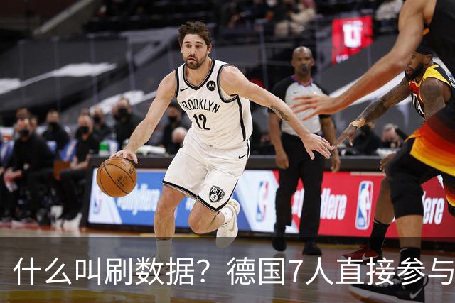 什么叫刷数据？德国7人直接参与进球 多人多次共酿惨案
