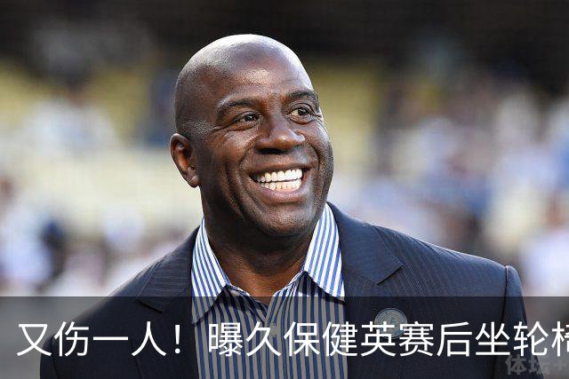 又伤一人！曝久保健英赛后坐轮椅离开赛场 将接受检查